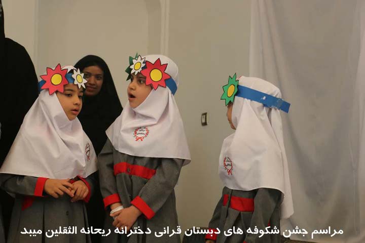 مراسم جشن شکوفه های دبستان قرآنی دخترانه ریحانه الثقلین 