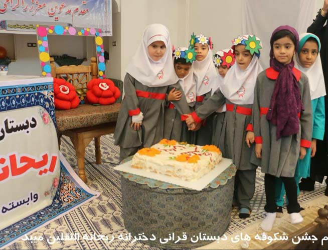 مراسم جشن شکوفه های دبستان قرآنی دخترانه ریحانه الثقلین 