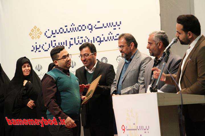 اختتامیه بیست‌وهشتمین جشنواره تئاتر استان یزد 