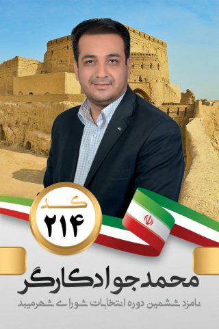 کاندیداهای شورای شهر میبد