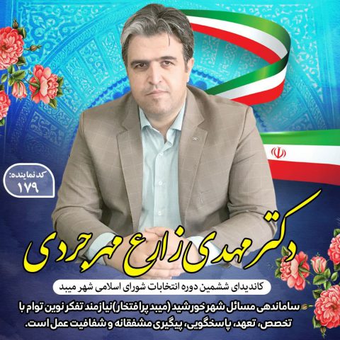 کاندیداهای شورای شهر میبد