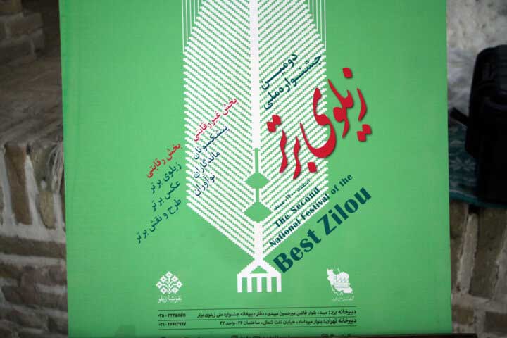 جشنواره زیلوی برتر